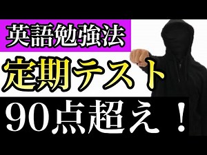 【英語勉強法】90点を超える最強の勉強法【定期テスト】