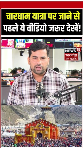 Char Dham Yatra 2026: जाने से पहले ये वीडियो जरूर देखें! Complete Guide & Rules