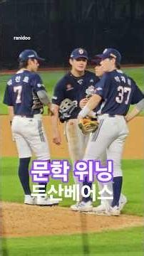 7월 문학 위닝 시리즈 하일라이트 #두산베어스