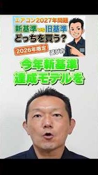 【エアコン】2027年新基準で買うべき場合①