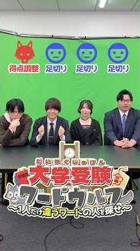 ワードウルフ「足切りvs得点調整」#武田塾 #大学受験 #足切り #得点調整 #ワードウルフ