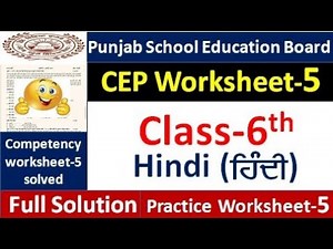 Pseb Class 6th hindi CEP Assignment-5 fully solved । 6th class CEP Assignment-5 #pseb​ #class6
