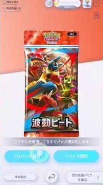 新パック波動ビート10連開封