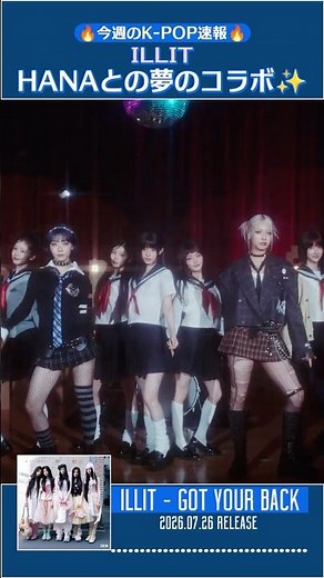 【🎧K-POP速報🔥7月4週】ILLIT×HANAが夢の共演✨『I Got Your Back』公開💚