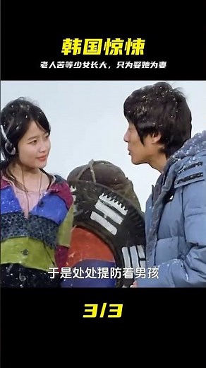 題材大膽的韓國片,七旬老人撫養少女十多年,只為等她長大娶她為妻 #韩国电影 #尺度 #惊悚 #犯罪 #养成 #相思病