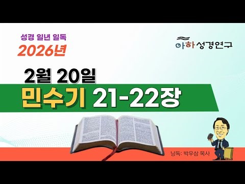 2026년 2월 20일 ㅣ 일년일독 성경통독