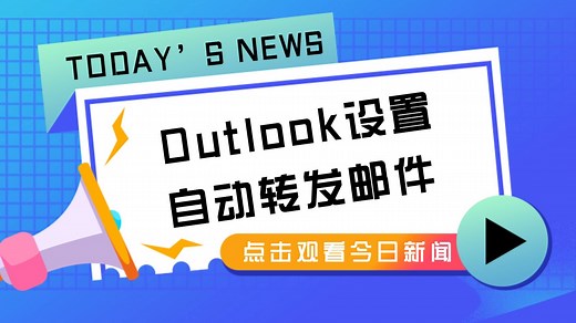 Outlook设置自动转发邮件