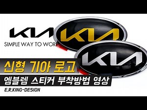 어른킹 기아 로고 신형 뉴 엠블렘 컨셉 데칼 스티커 시공 방법 - kia emblem decal sticker