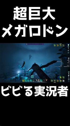 超巨大メガロドンにビビるゲーム実況者 【ARK実況切り抜き】