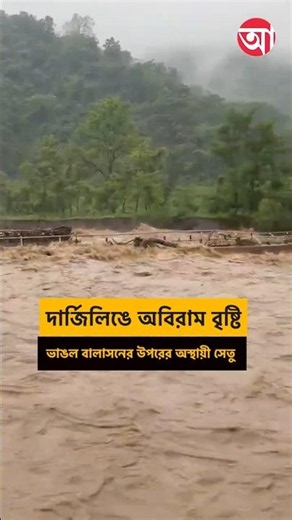 অবিরাম বৃষ্টিতে ভাঙল বালাসন নদীর উপরের অস্থায়ী সেতু #Darjeeling #BalasonBridgeCollapsed