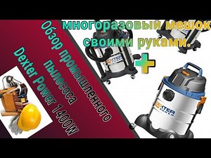 Обзор и доработка промышленного/технического пылесоса Dexter Power 1400 France фирмы AdeoService
