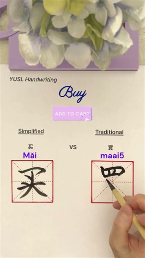 Simplified VS Traditional Chinese - (买 & 買) #chinesecalligraphy #chinesecharacters #language #shorts