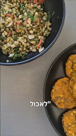 לביבות בטטה ומאש עם סלט טאבולה מאש!