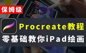 【IPAD绘画】手把手教学！轻松上手Procreate教程，真正保姆级教学！