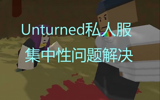 Unturned搭建的私人服务器进不去，找不到怎么办？
