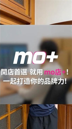 📢 電商賣家一定要知道！ #電商經營 #蝦皮賣家 #MoPlus #賣家工具 #創業 #花爺推薦