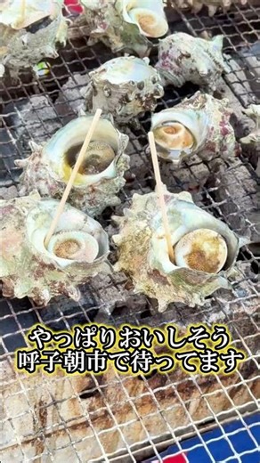 サザエのつぼ焼き「呼子朝市」