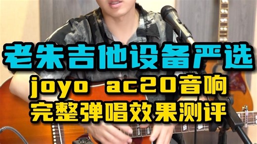 joyo ac20音响完整弹唱效果测评