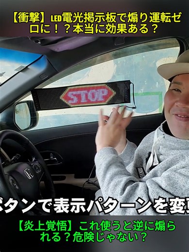 LED電光掲示板で煽り運転撲滅！