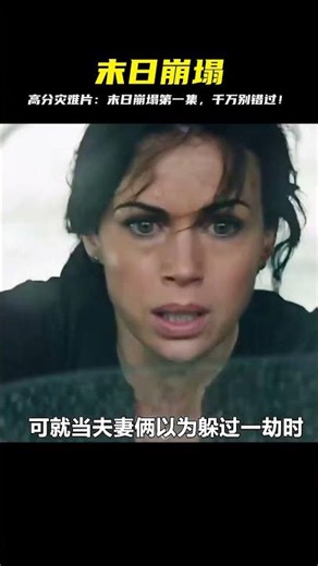 第1/3集，高分災難電影《末日崩塌》#我的觀影報告 #影視解說 #电影 #电影解说 #影视 #影视解说 #剧情