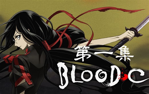 《blood-c》第1集 剧情解说