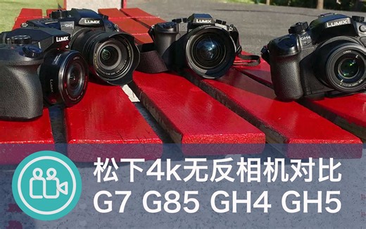 【视频大拍档】松下4k无反相机对比G7 G85 GH4 GH5