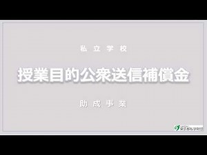 令和8年度 私立学校授業目的公衆送信補償金助成事業について