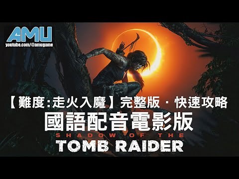 古墓奇兵:暗影 國語配音5小時電影版【FullHD/2K60P 特效全開】【難度:走火入魔】無刪減完整版．快速攻略