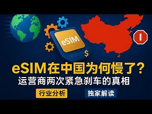 【行业分析】全球都在跑，中国为何慢了？eSIM 技术为何让中国运营商 “紧急刹车” 两次？背后的利益博弈和投资逻辑全讲透！