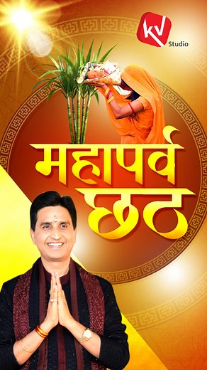 20K views · 801 reactions | छठ महापर्व के माध्यम से पूरे विश्व को संदेश देती है बिहार की संस्कृति ☀️ | KV Studio | Facebook