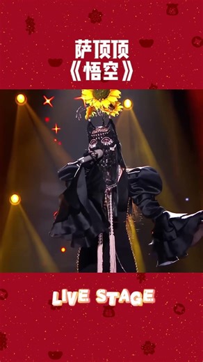 最惊艳是戏腔！#萨顶顶 #悟空 #戏腔 #国风歌曲 #musicvideo