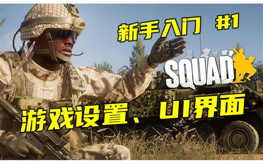 【SQUAD入门攻略】战术小队新手教学第一章：设置和UI
