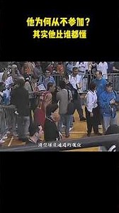 Why does he never participate? Actually, he understands better than anyone else. #basketball #NBA