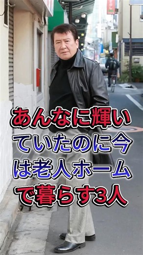 あんなに輝いていたのに今は老人ホームで暮らす3人#里見浩太朗#林家木久扇#fyp #芸能人