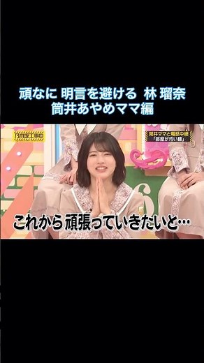 【続･言わない芸】頑なに明言を避ける林瑠奈 筒井あやめママ編｜乃木坂46 バナナマン【乃木坂工事中】【今、話したい家族がいる2026】