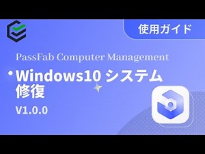 【Windows10 システム 修復 ディスク| パソコン データ 消去ク| データ 復元】PassFab Computer Managementのご利用ガイド