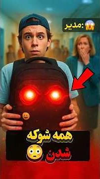 ۳ تا از خفن‌ترین و خطرناک‌ترین کوله‌پشتی‌های مدرسه‌ای 😱🔥 که تا حالا ندیدی!#کوله_پشتی #مدرسه #گجت_خفن