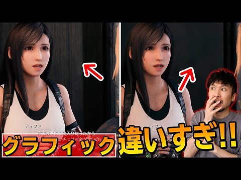 FF7リメイクのPS5版とPS4版を比較してみたらグラフィックの違いが凄すぎた！！解像度、フレームレート、ライティング、神ゲーがさらにパワーアップだわ！