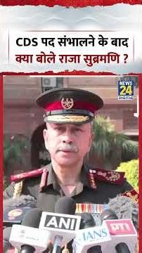 CDS पद संभालने के बाद क्या बोले राजा सुब्रमणि ? #csd #viral #latestnews #news24