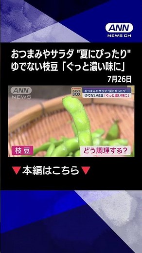 【ゆでずに】「ぎゅぎゅっと濃い味」 ゆでない枝豆の作り方 実践してみたところ…