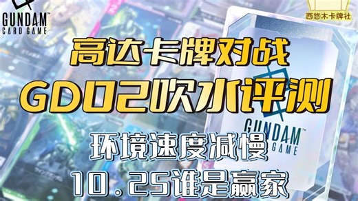 高达GCG GD02全卡吹水评测 环境速度放慢 10.25谁是赢家
