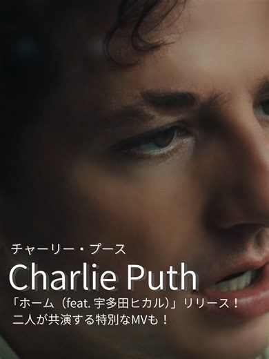 Charlie Puth 新曲「ホーム」feat. 宇多田ヒカル