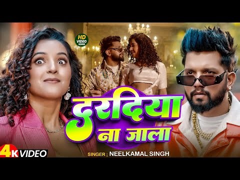 #Neelkamal Singh | भोजपुरी विडियो गाने | दरदिया ना जाला | Dardiya Na Jala | Bhojpuri Video Song 2025