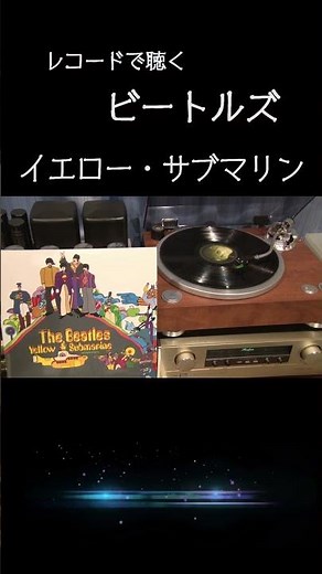 【ビートルズの名曲】イエロー・サブマリン 1969 (昭和44年) #Yellow Submarine / The Beatles #レコード音源 #高音質 #thebeatles
