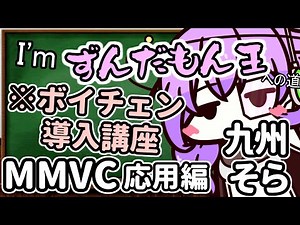 I'mずんだもん王への道講座_好きな声に即時ボイチェンを実行するまでの流れに関してだいたい0から説明していく予定【MMVC】（応用編_九州そら）【ソフトウェアトーク解説】