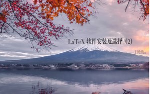 LaTeX 软件安装及选择（2）
