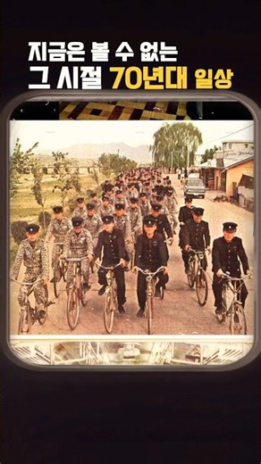 지금은 볼 수 없는 그 시절 70년대 일상