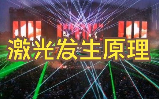 激光是怎样产生的？6分钟给你讲明明白白