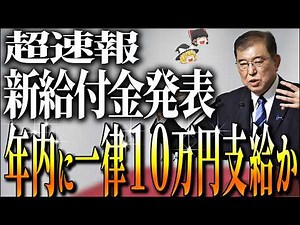 【2024年最新】新たな追加給付金が発表！冬に新たな給付金！年内支給の可能性浮上！物価高騰対策給付金！【ゆっくり解説】