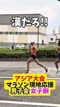 【アジア大会】男女フルマラソンの現地応援が熱すぎた！山下一貴選手優勝！矢田みくに選手転倒からの3位！#asiangames #アジア大会 #marathon